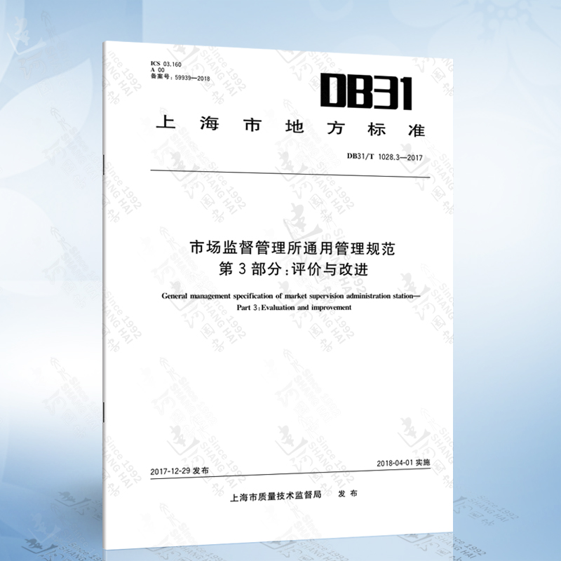 DB31/T 1028.3-2017 市场监督管理所通用管理规范 第3部分：评价与改进