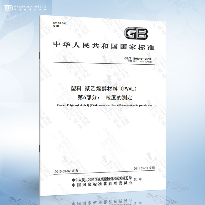 GB/T 12010.6-2010 塑料 聚乙烯醇材料（PVAL） 第6部分： 粒度的测定