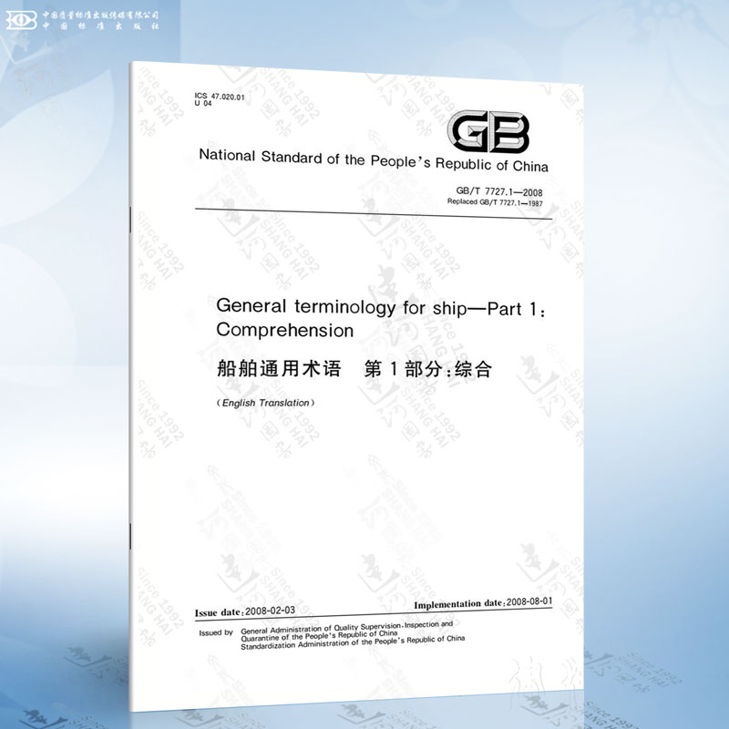 GB/T 7727.1-2008 General terminology for ship-Part 1:《A...