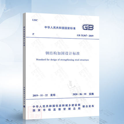 现货 GB 51367-2019 钢结构加固设计标准 2020年新标准 中国建筑工业出版社