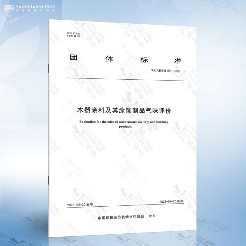 T/CADBM 59-2022 木器涂料及其涂饰制品气味评价