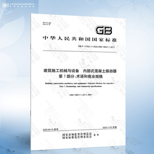 建筑施工机械与设备 第1部分：术语和商业规格 内部式 41502.1 2022 混凝土振动器