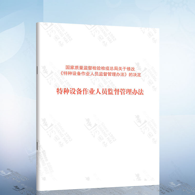 特种设备作业人员监督管理办法（2011年）