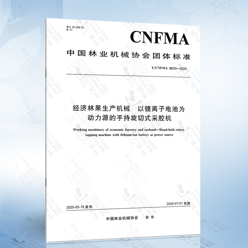 T/CNFMA B009-2020 经济林果生产机械 以锂离子电