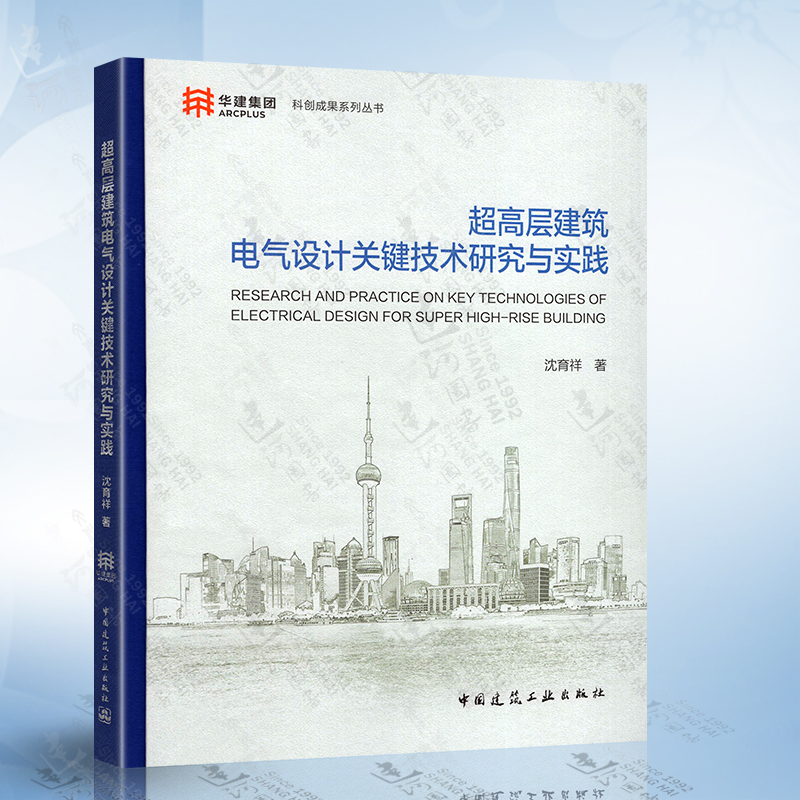 正版现货超高层建筑电气设计关键技术研究与实践华建集团科创成果系列丛书沈育祥中国建筑工业出版社