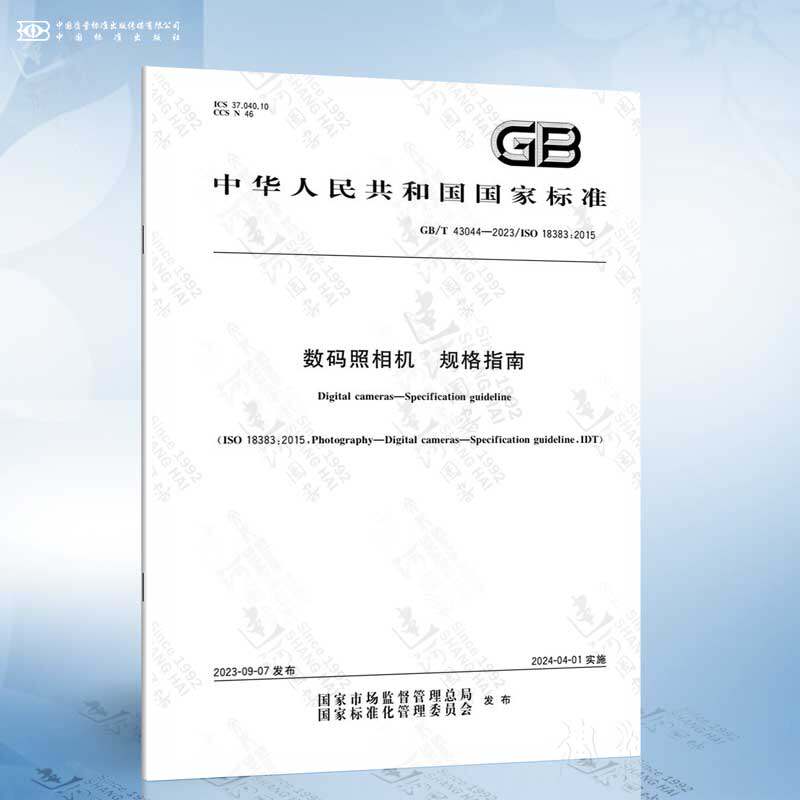 GB/T 43044-2023 数码照相机 规格指南属于什么档次？