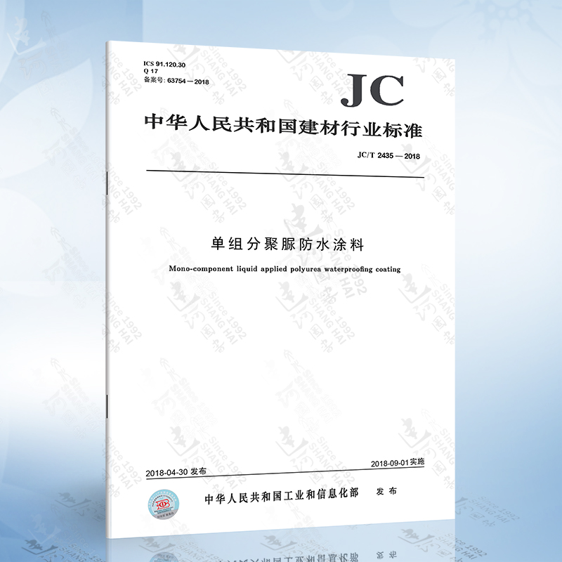 JC/T 2435-2018 单组分聚脲防水涂料 建材行业标准规范