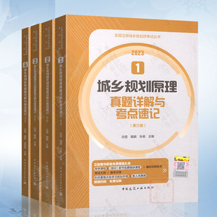 含2008 2022 4本套全国注册城乡城市规划师考试考前冲刺丛书考点速记与真题详解 2023年真题 历年白莹魏鹏