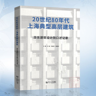 社 同济大学出版 9787576502183 20世纪80年代上海典型高层建筑：华东建筑设计院口述记录