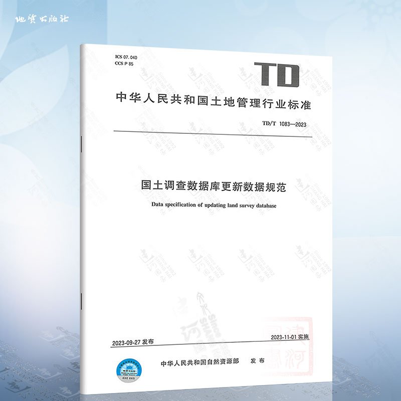 TD/T 1083-2023 国土调查数据库更新数据规范