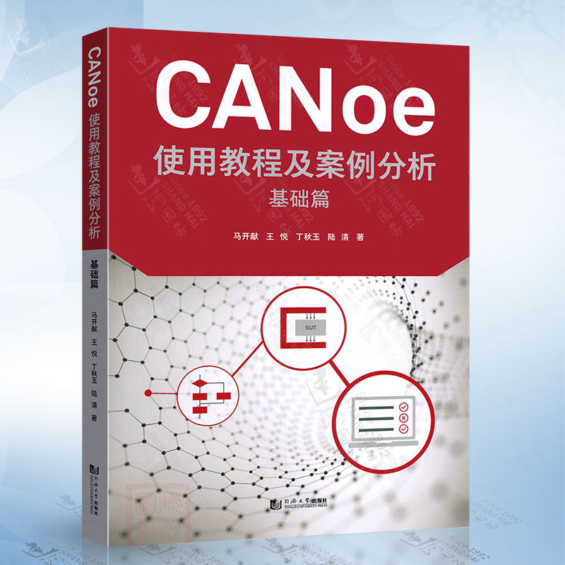CANoe使用教程及案例分析（基础篇）同济大学出版社9787576509199