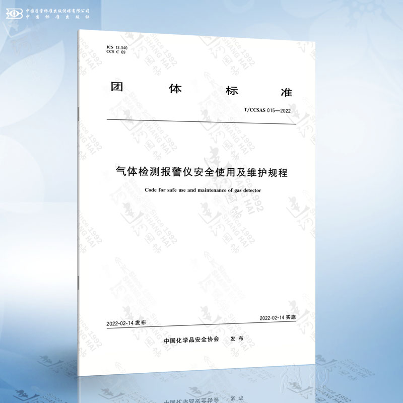 T/CCSAS 015-2022 气体检测报警仪安全使用及维护规程