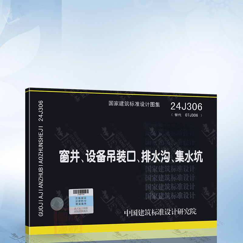 24J306 窗井、设备吊装口、排水沟、集水坑 替代 07J306