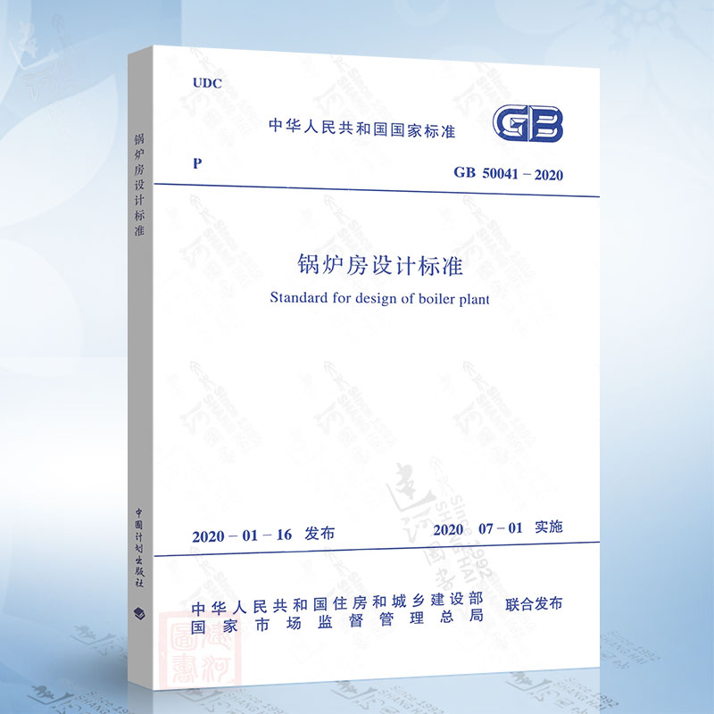 GB 50041-2020 锅炉房设计标准规范 2020年7月1日实施 附条文说明 代替GB 50041-2008 中国计划出版社
