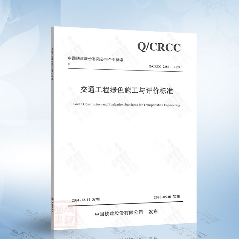 Q/CRCC 23501-2024 交通工程绿色施工与评价标准