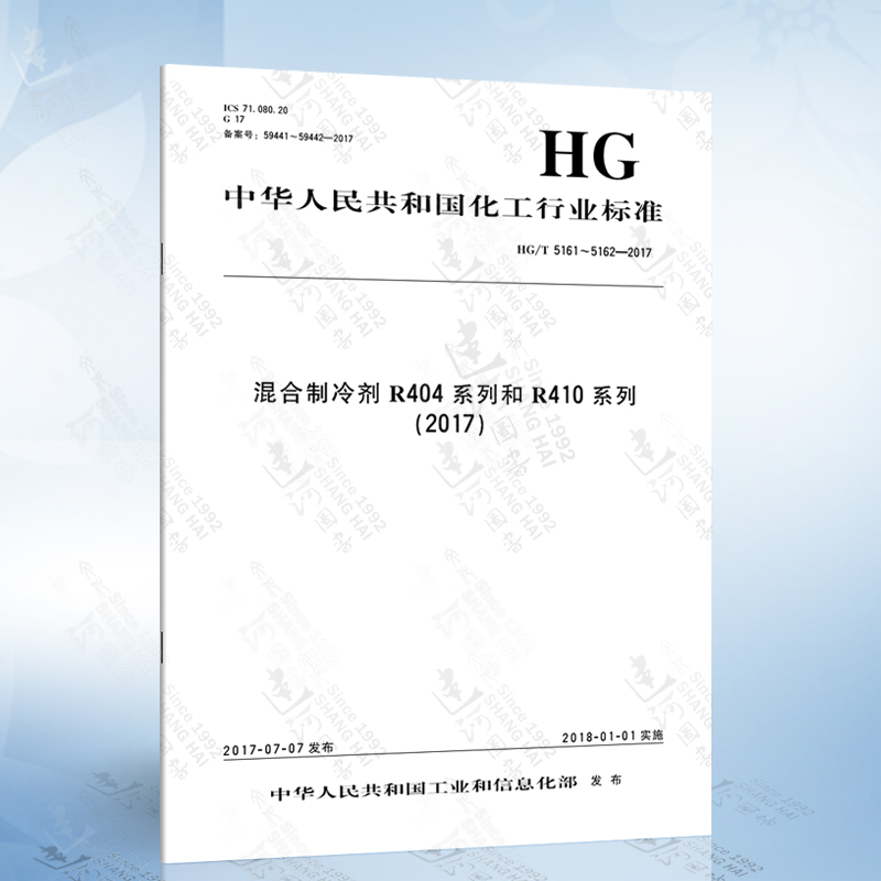 HG/T 5161~5162-2017混合制冷剂R404系列和R410系列（2017）