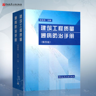 中国建筑工业出版 社 第四版 建筑工程质量通病防治手册 9787112159635