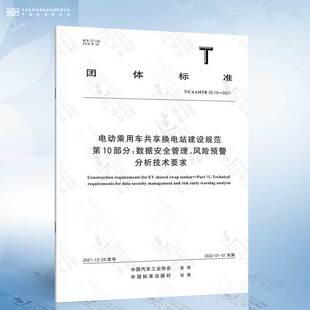 CAAMTB 第10部分：数据安全管理 55.10 电动乘用车共享换电站建设规范 风险预警分析技术要求 2021