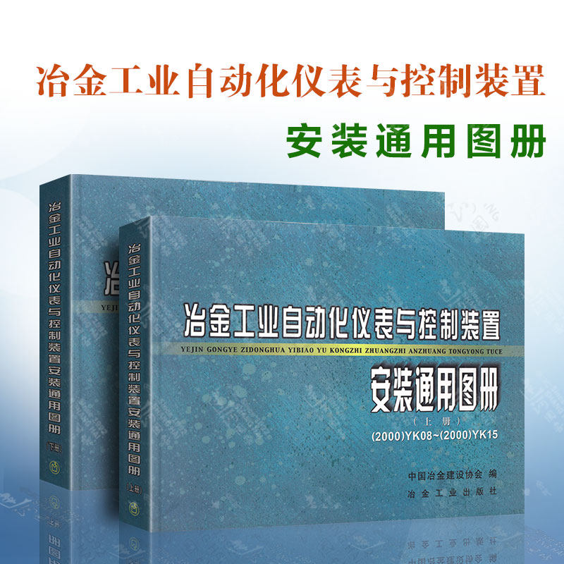 正版现货 冶金工业自动化仪表与控制装置安装通用图 上下册 2000YK082000YK15 冶金工业出版社 9787502428815高性价比高么？
