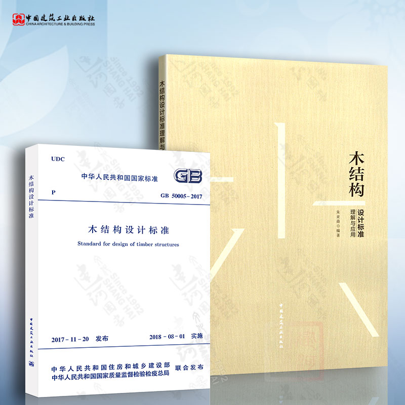木结构设计标准及理解与应用