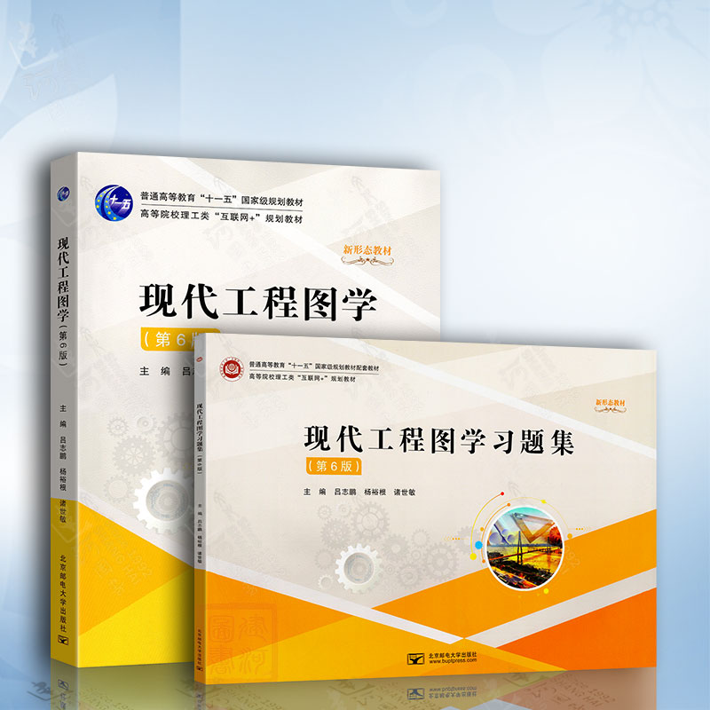 现代工程图学+习题集（第6版）吕志鹏 教材+习题集2本套 北京邮电大学出版社