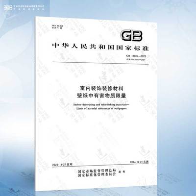 GB 18585-2023 室内装饰装修材料 壁纸中有害物质限量