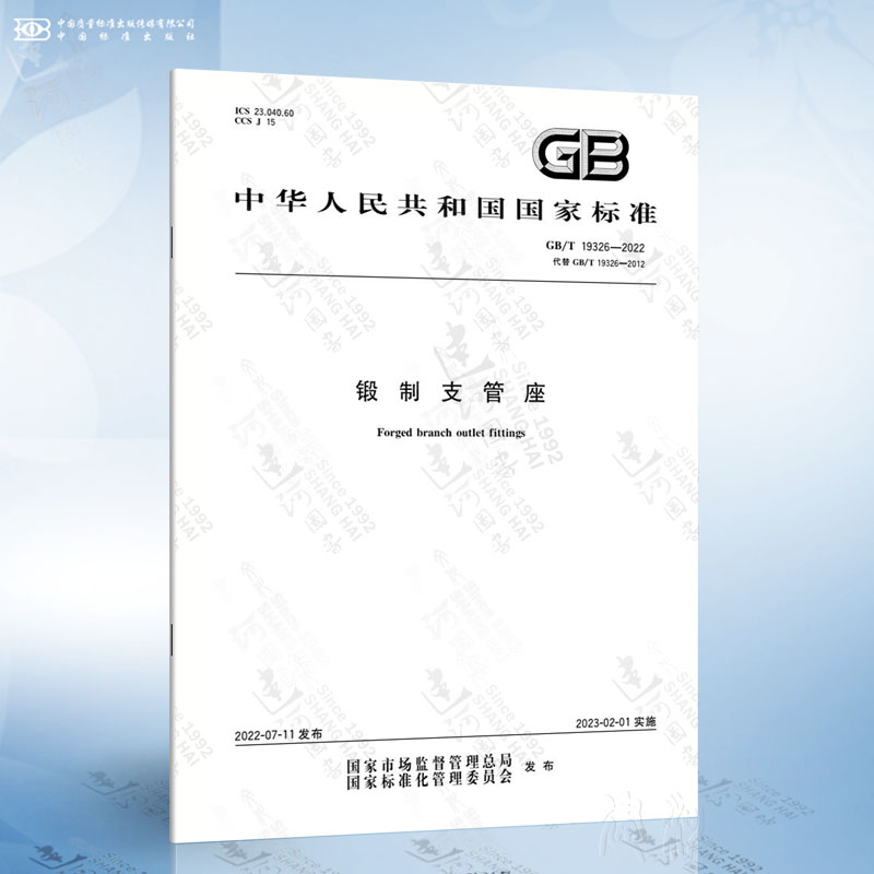 GB/T 19326-2022 锻制支管座