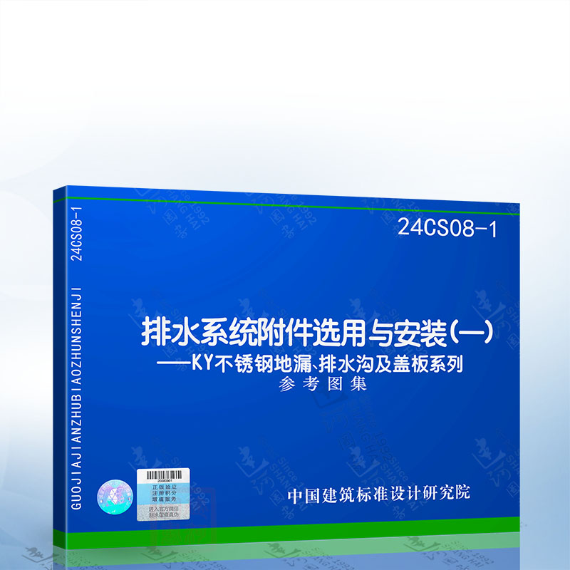 24CS08-1 排水系统附件选用与安装(一)KY不锈钢地漏、排水沟及盖板系列 参考图集