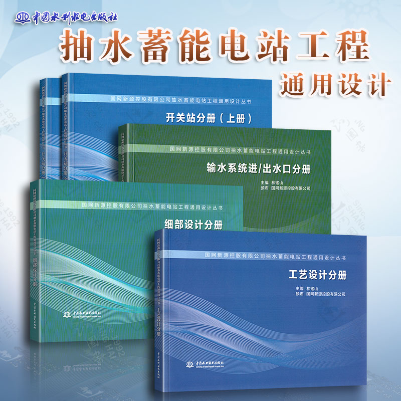 抽水蓄能电站工程通用设计丛书5本套工艺设计分册+开关站分册（上下册）+输水系统进+细部设计分册林铭山编中国水利水电出版社