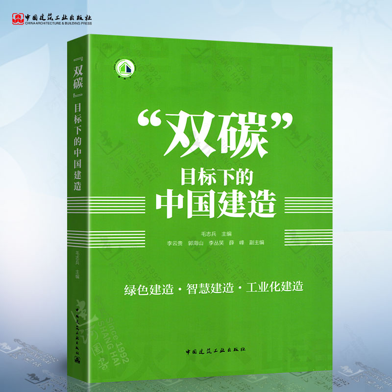 双碳目标下的中国建造绿色改造智慧建造工业化建造低碳减排低碳生活 9787112268979建筑业碳排放建筑减碳