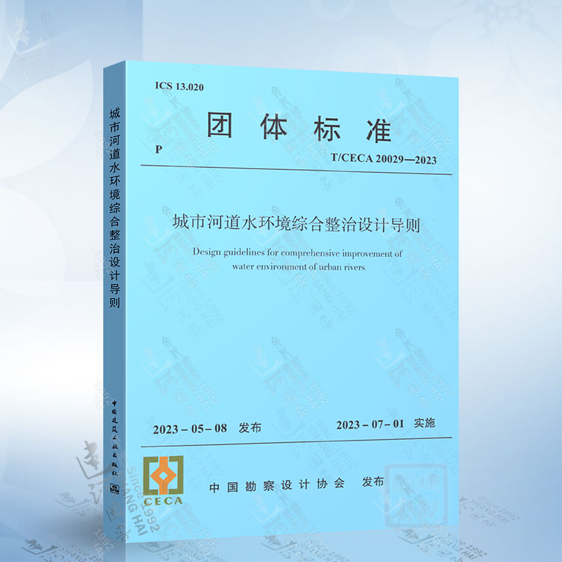 T/CECA 20029-2023 城市河道水环境综合整治设计导则