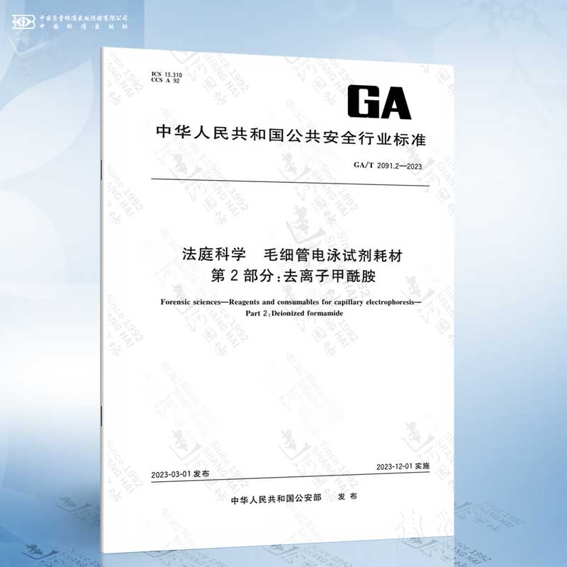 GA/T 2091.2-2023 法庭科学 毛细管电泳试剂耗材 第2部分：去离子甲酰胺