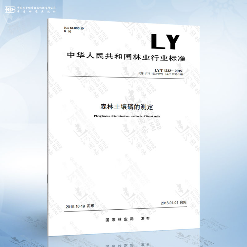 LY/T 1232-2015 森林土壤磷的测定
