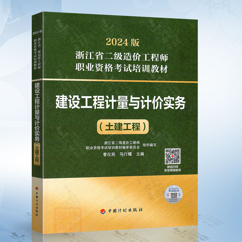 建设工程计量与计价实务（土木建筑）2024年浙江二级造价工程师教材中国计划出版社9787518215898