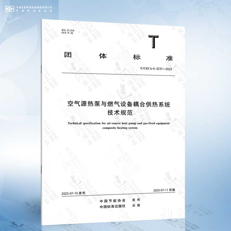 T/CECA-G 0237-2023 空气源热泵与燃气设备耦合供热系统技术规范