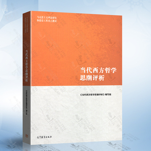 社 马工程教材 高等教育出版 马克思主义理论研究和建设工程重点教材 当代西方哲学思潮评析 大学西方哲学教材西方哲学思潮评论教程