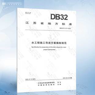 2025 5137 水工程施工导流方案编制规范 DB32