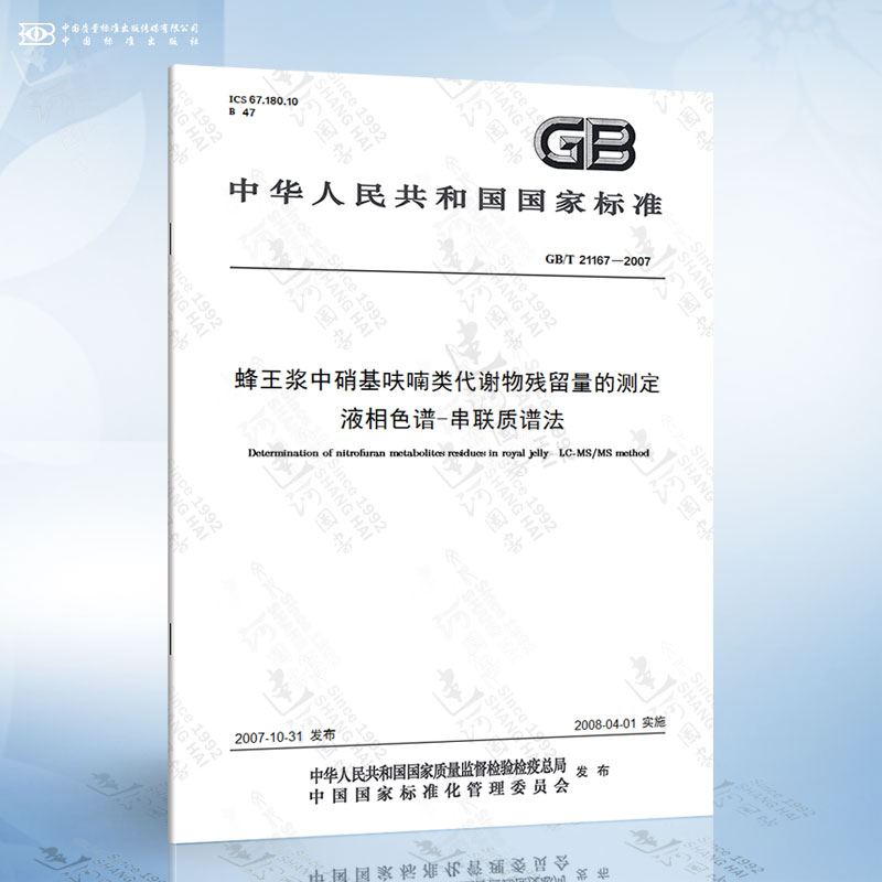 GB/T 21167-2007 蜂王浆中硝基呋喃类代谢物残留量的测定 液相色谱-串联质谱法