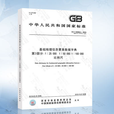 GB/T 20258.3-2019 基础地理信息要素数据字典 第3部分：1:25000 1:50000 1:100000比例尺