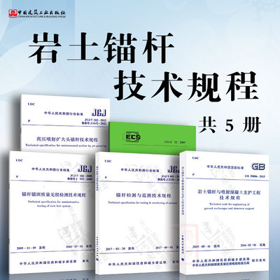 岩土锚杆及检测技术规程5本套  GB50086岩土锚杆与喷射混凝土支护工程技术规范+岩土锚杆技术规程+锚杆检测与监测技术规程