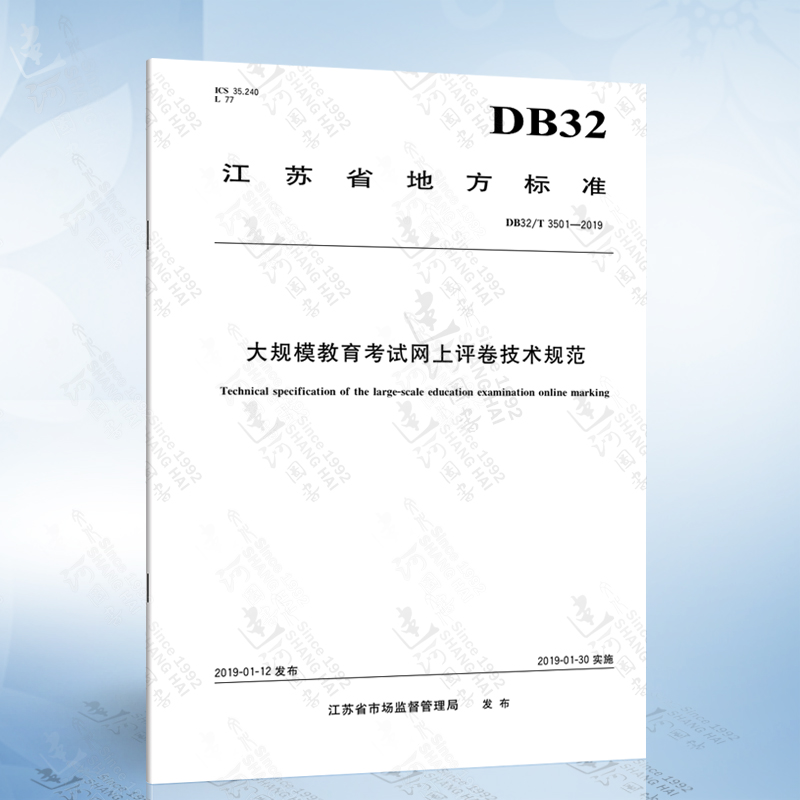 DB32/T 3501-2019 大规模教育考试网上评卷技术规范