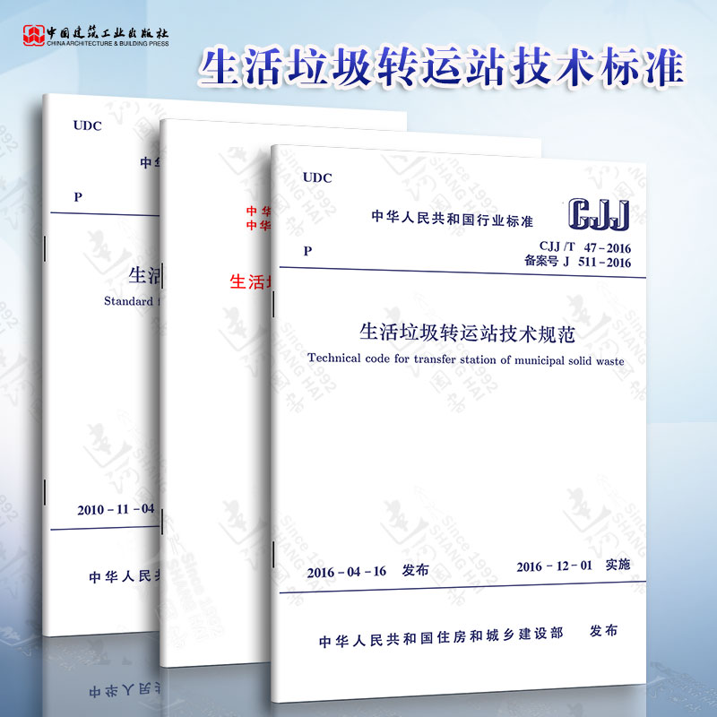 生活垃圾转运站技术标准3本 CJJ/T156生活垃圾转运站评价标准CJJ/T47生活垃圾转运站技术规范+建标117生活垃圾转运站工程项目建设