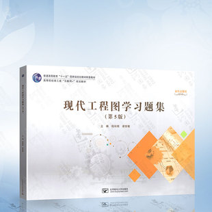 社 现代工程图学习题集 北京邮电大学出版 杨裕根 9787563566815 第5版