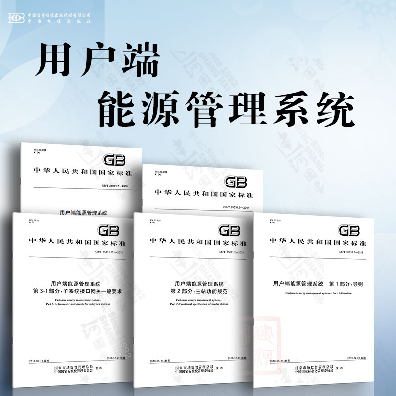 用户端能源管理系统 GB/T 35031