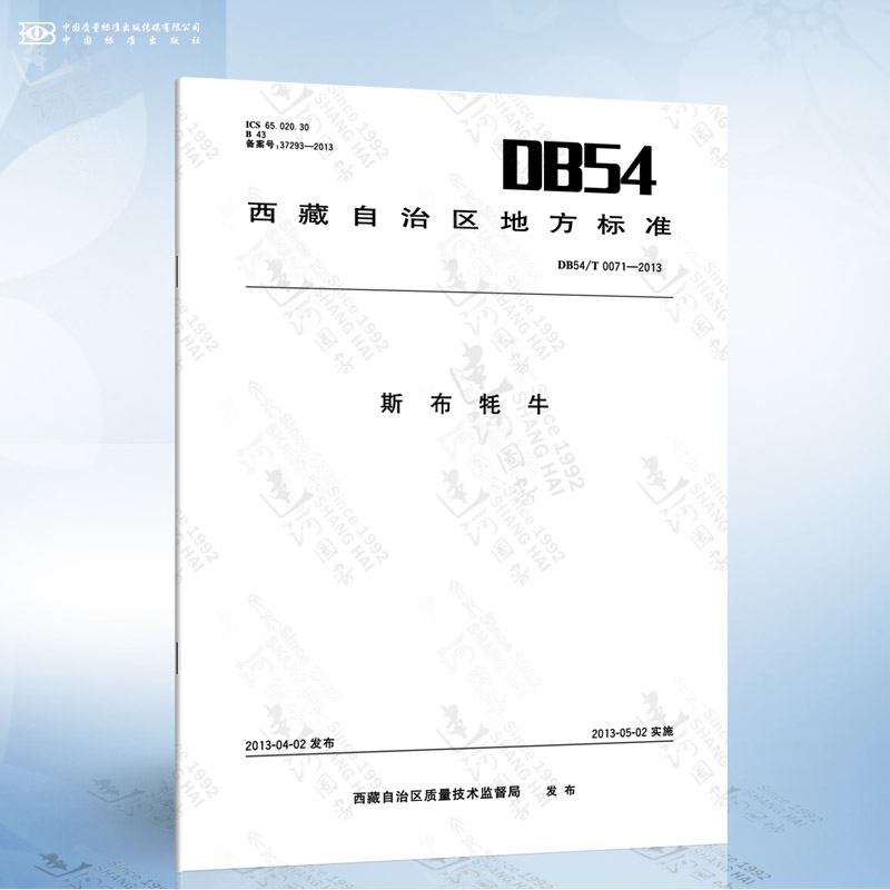 DB54/T 0071-2013 斯布牦牛