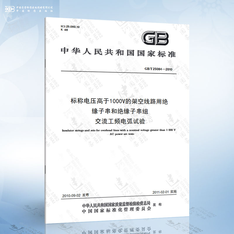 GB/T 25084-2010 标称电压高于1000V的架空线路用绝缘子串和绝缘子串组 交流工频电弧试验