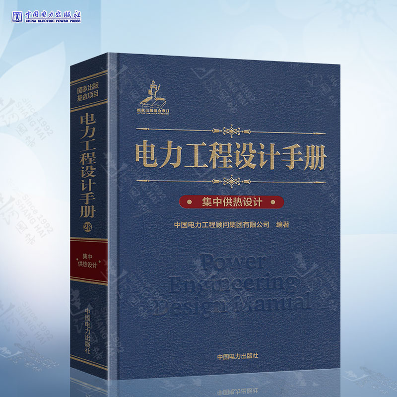 正版 电力工程设计手册(28)集中供热设计 中国电力出版社