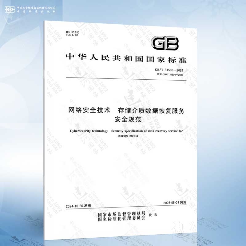 GB/T 31500-2024 网络安全技术 存储介质数据恢复服务安全规范
