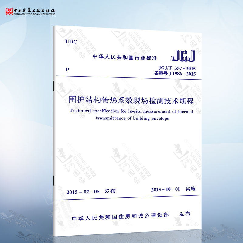 JGJ/T357-2015 围护结构传热系数现场检测技术规程