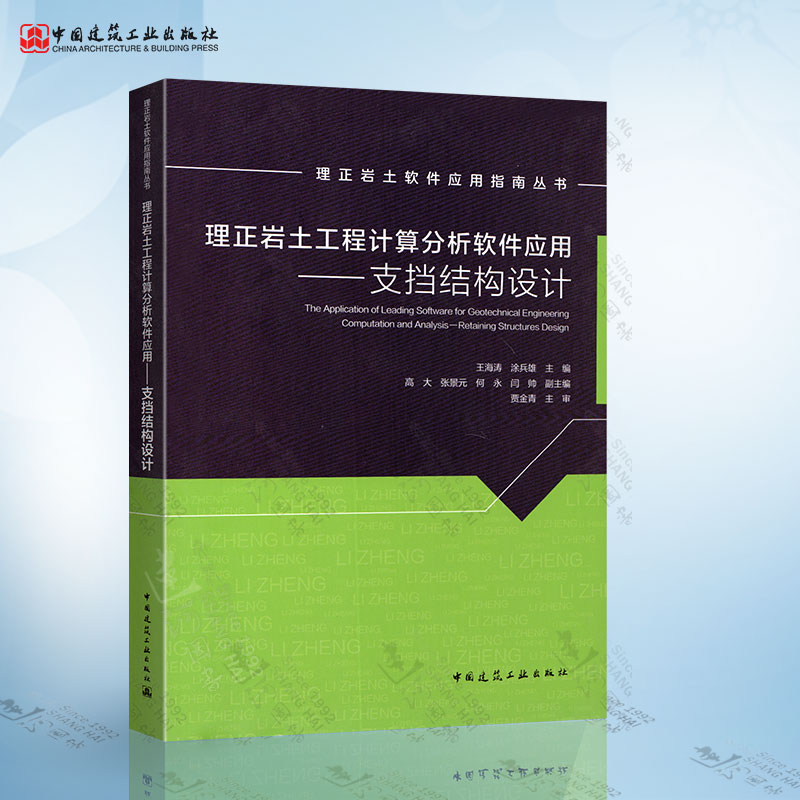 正版理正岩土工程计算分析软件应用支挡结构设计王海涛建筑结构 9787112208302中国建筑工业出版社